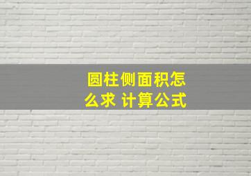 圆柱侧面积怎么求 计算公式